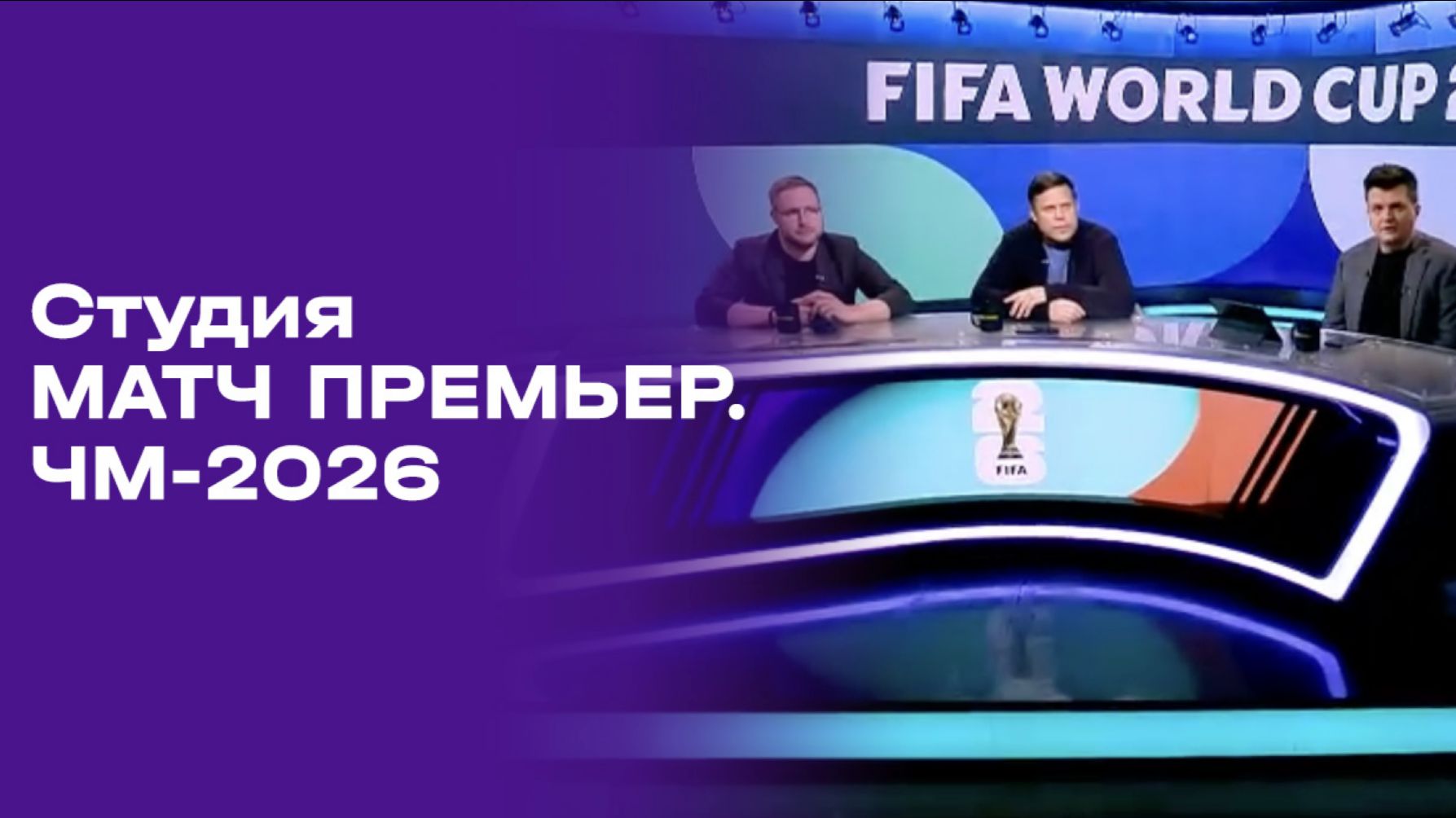Чемпионат мира-2026. Выпуск 6. Студия МАТЧ ПРЕМЬЕР от 18.06.2026 смотреть онлайн