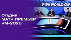 Чемпионат мира-2026. Выпуск 6. Студия МАТЧ ПРЕМЬЕР от 18.06.2026