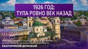 1926 год: Тула ровно век назад. Интервью с руководителем проекта «Гид 71» Екатериной Донской.