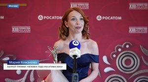 В Москве наградили победителей премии Человек года Росатома