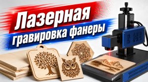 Лазерная гравировка фанеры