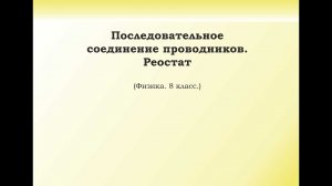 23. Последовательное соединение проводников. Реостат.