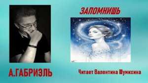 А.Габриэль «Запомнишь». Читает Валентина Шумихина.