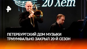 Петербургский Дом музыки закрыл 20-й сезон концертом в Николаевском дворце