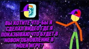 Ребята, вы хотите чтобы я сделал ролик где я показываю что будет в новом обновление в моей игре?
