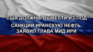 США должны вывести из-под санкций иранскую нефть, заявил глава МИД ИРИ
