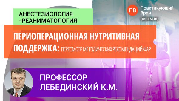 Профессор Лебединский К.М.: Периоперационная нутритивная поддержка: пересмотр методич. реком-ций ФАР