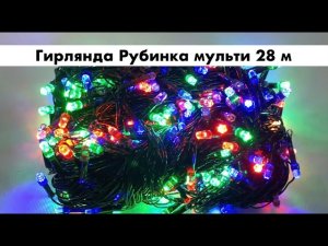 Гирлянда Рубинка 500 LED мульти 28 м | 1257 01 черный провод