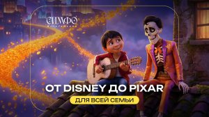 «I see the light» - «СимфоМультимедия. От Disney до Pixar»