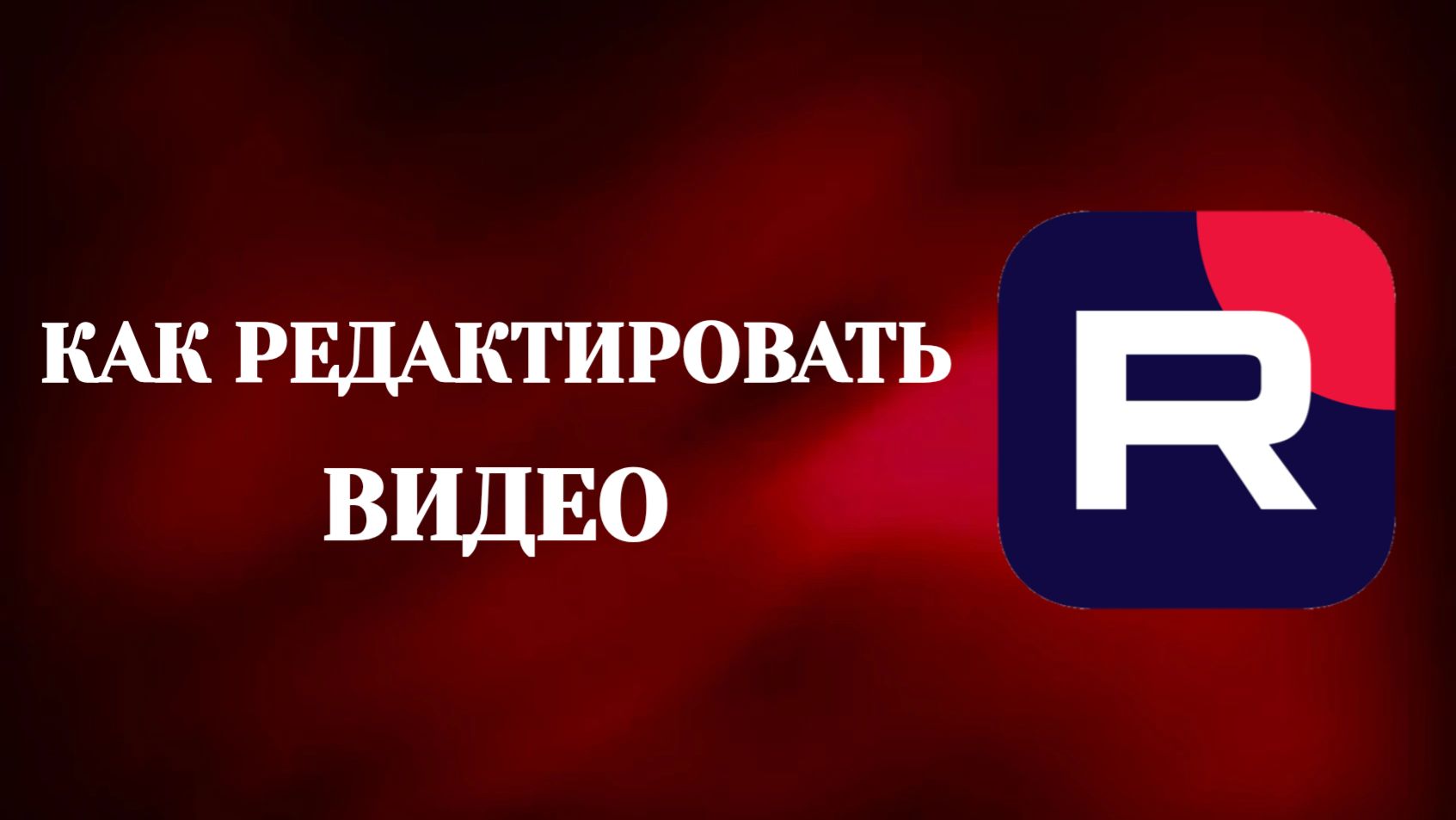 Как Редактировать Видео в Рутубе смотреть онлайн