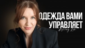 Как одежда управляет вами и вашим статусом