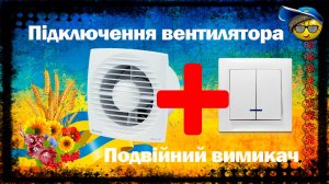Як я підключив витяжний вентилятор до подвійного вимикача з підсвіткою