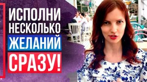3 Техники, Которые НЕЛЬЗЯ Игнорировать! Как исполнить СРАЗУ несколько желаний? - СИЛА В МЫСЛИ