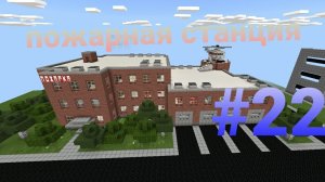 Как построить пожарную станцию в майнкрафте #22