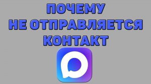 Почему не отправляется контакт в Максе