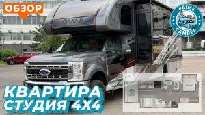 Thor Omni  XG32 4X4 - Полный привод, мощный мотор и комфорт внутри. Обзор американского автодома.