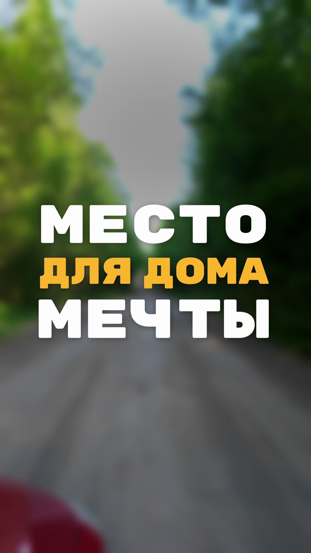 МЕСТО ДЛЯ ДОМА МЕЧТЫ