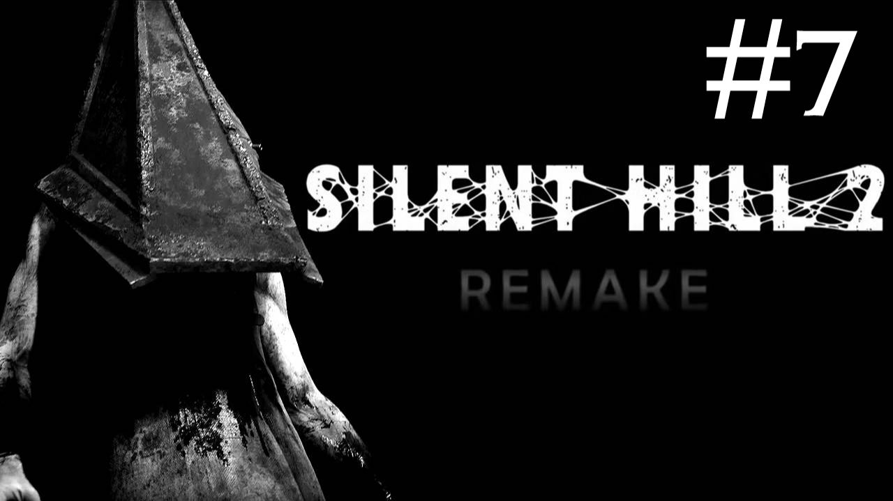Тихий Холм 2: Переделанный | Silent Hill 2: Remake | часть 7