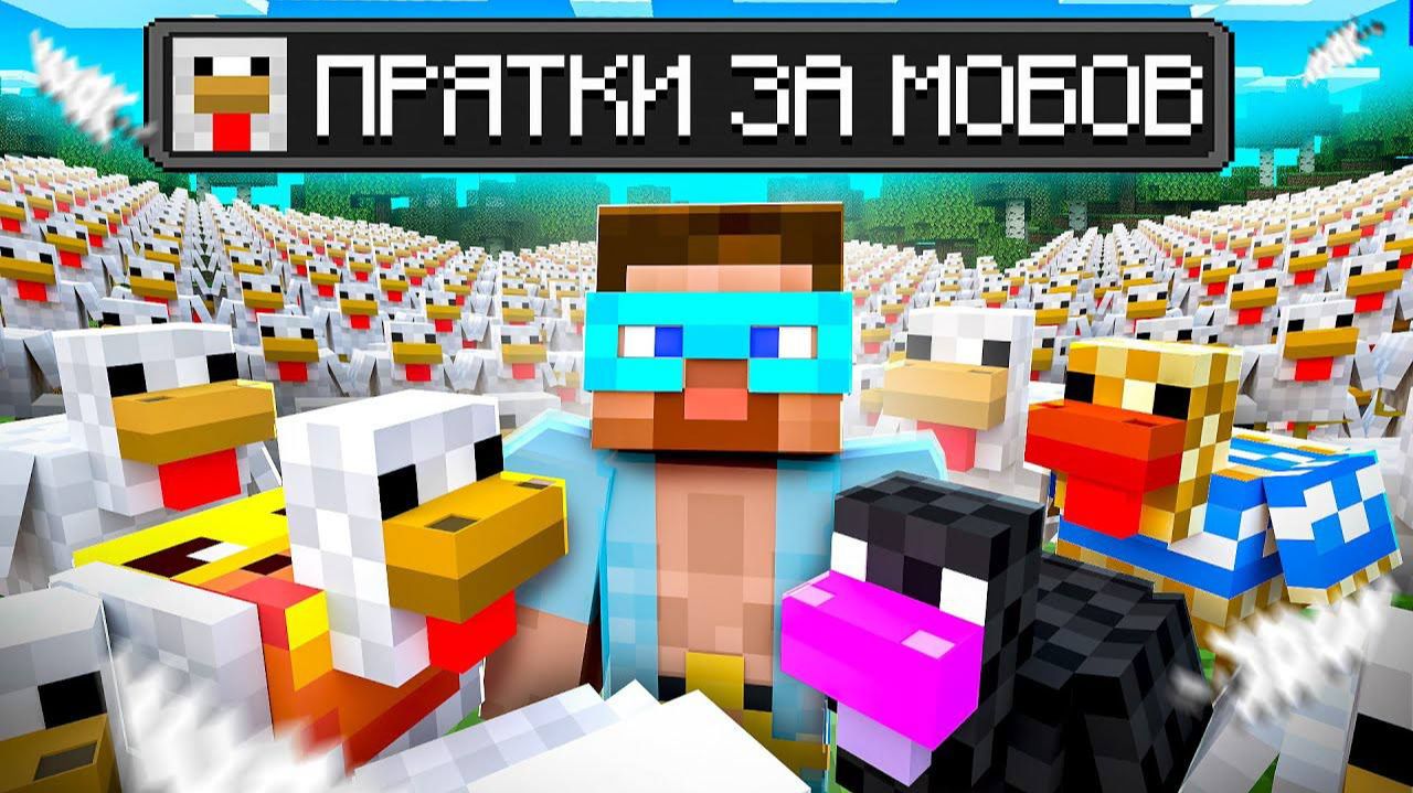 ПРЯТКИ ЗА МОБОВ в МАЛЕНЬКОМ ЗАГОНЕ в майнкрафт @rimekeke @vazachka @Murphy_666 смотреть онлайн