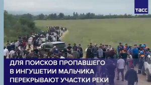 Для поисков пропавшего в Ингушетии мальчика перекрывают участки реки