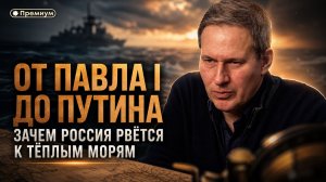 Александр Артамонов | ОТ ПАВЛА I ДО ПУТИНА: ЗАЧЕМ РОССИЯ РВЁТСЯ К ТЁПЛЫМ МОРЯМ