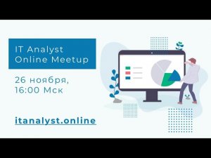 IT Analyst Meetup #2: процессы в аналитике