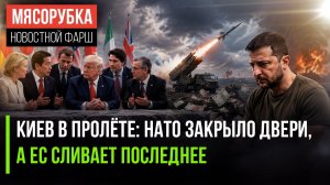 Халява кончилась: почему Запад сливает ставшего ненужным Зеленского?