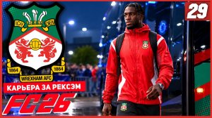 FC 26 КАРЬЕРА ЗА РЕКСЭМ #29 - БИТВА С ТОПАМИ АПЛ!