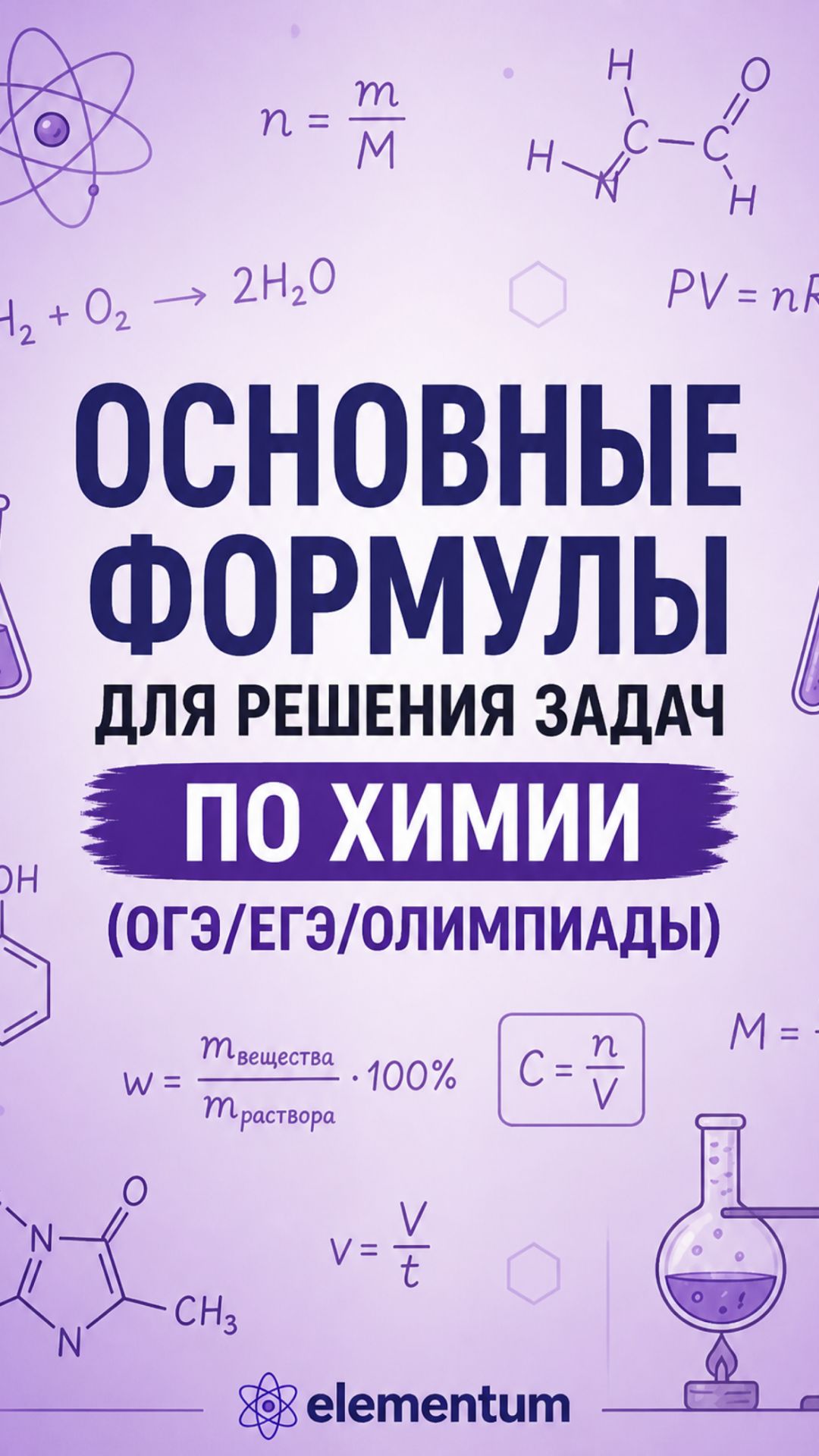 🚀 ХИМИЧЕСКИЙ МИНИМУМ: ФОРМУЛЫ