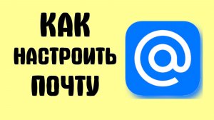 Как настроить почту mail ru