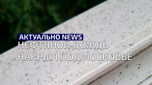 Нефтяной дождь накрыл Подмосковье