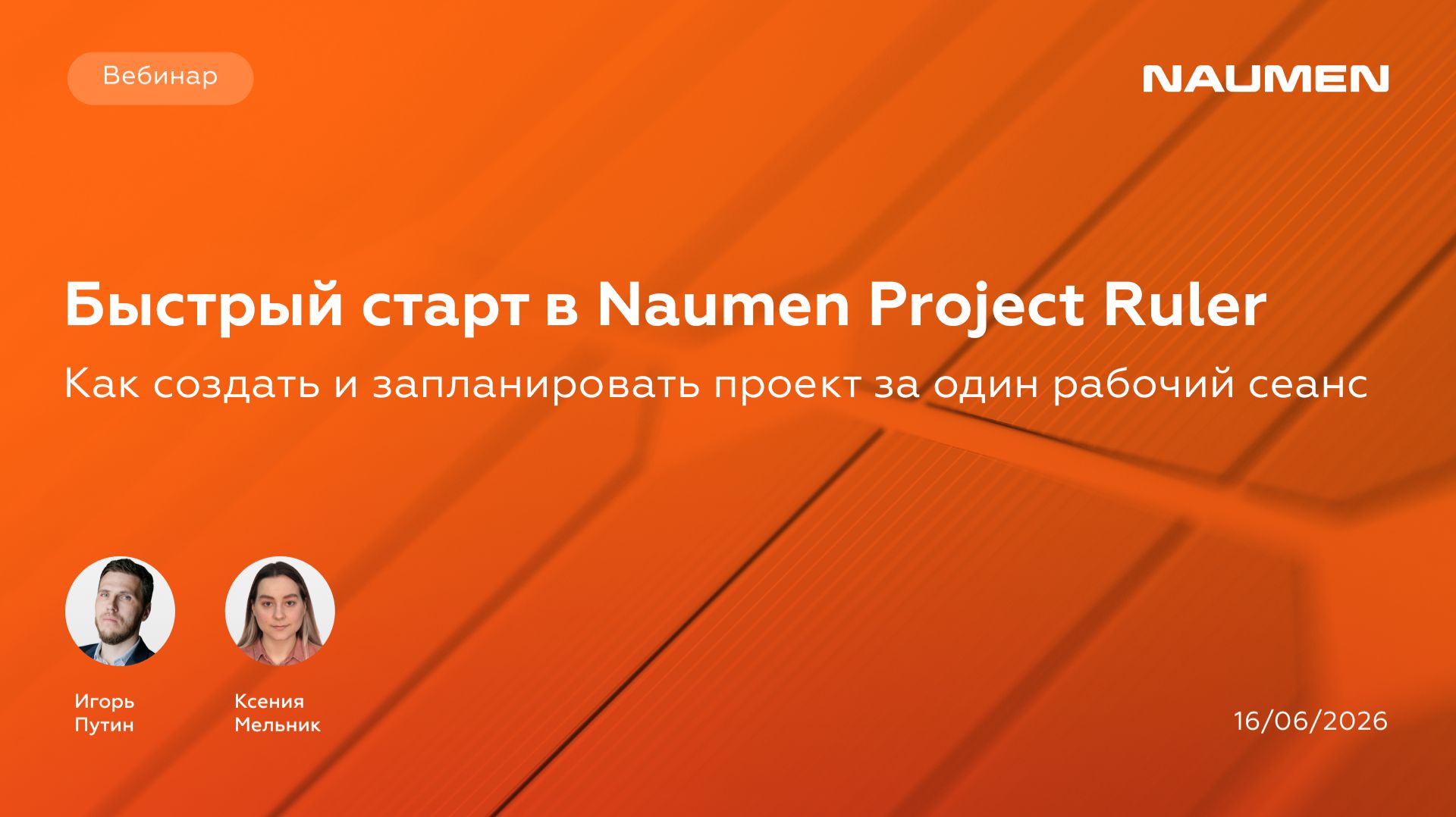 Быстрый старт с Naumen Project Ruler