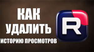 Как в рутубе удалить историю просмотров