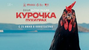 ≪Курочка. Пух и прах≫ - в кино с 25 июня 2026 г. (дублированный трейлер)