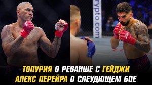 Илия Топурия о реванше с Джастином Гейджи / Алекс Перейра о следующем бое