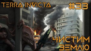 СТРИМ ПРОХОЖДЕНИЕ TERRA INVICTA: Чистим Землю #33