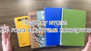 Уже 2,5 года распределяю деньги по конвертам. Какой результат?