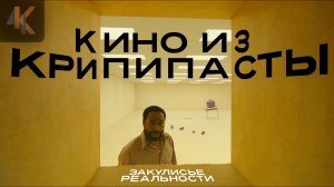 Закулисье реальности - ужасы будней психолога? | КИНОЧАЙ №54
