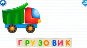 Азбука Учим слова на букву Г/Учим алфавит/Читаем по буквам/Слова на букву Г/Для детей +0/Мультик