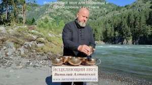 для Поясницы и Тазобедренных суставов, Исцеляющий звук