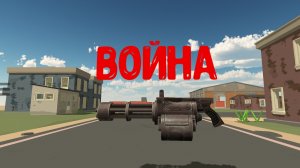 Война, 2 серия