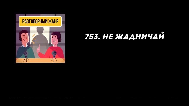 753. Не жадничай