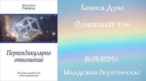 1934-05-18   Основният тон -  МОК, 13 год  чете Ангелина Михайлова