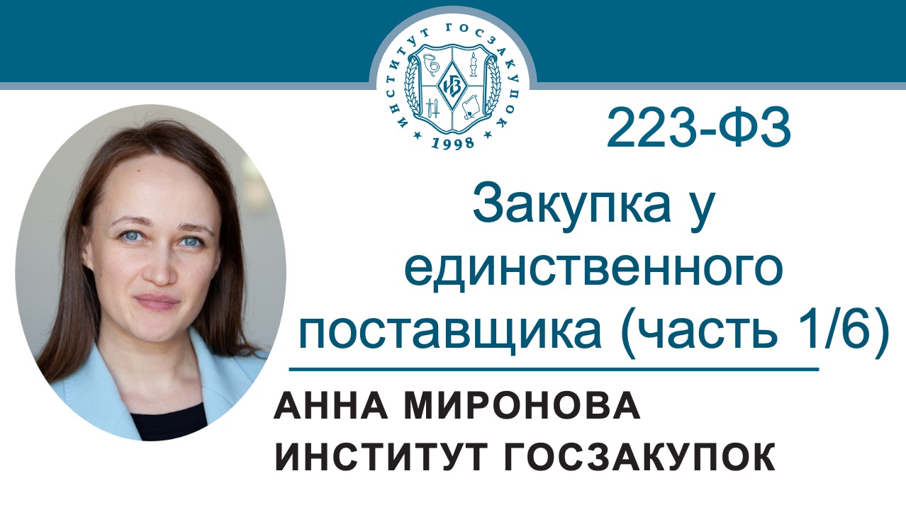 Закупка у единственного поставщика по Закону № 223-ФЗ в 2026 году (часть 1/6), 11.06.2026