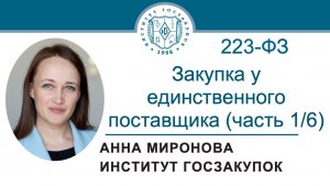 Закупка у единственного поставщика по Закону № 223-ФЗ в 2026 году (часть 1/6), 11.06.2026
