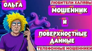 🏵️ ОЛЬГА. НЕПОТУЖНЫЙ | ТЕЛЕФОННЫЕ МОШЕННИКИ