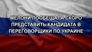 Мелони пообещала скоро представить кандидата в переговорщики по Украине