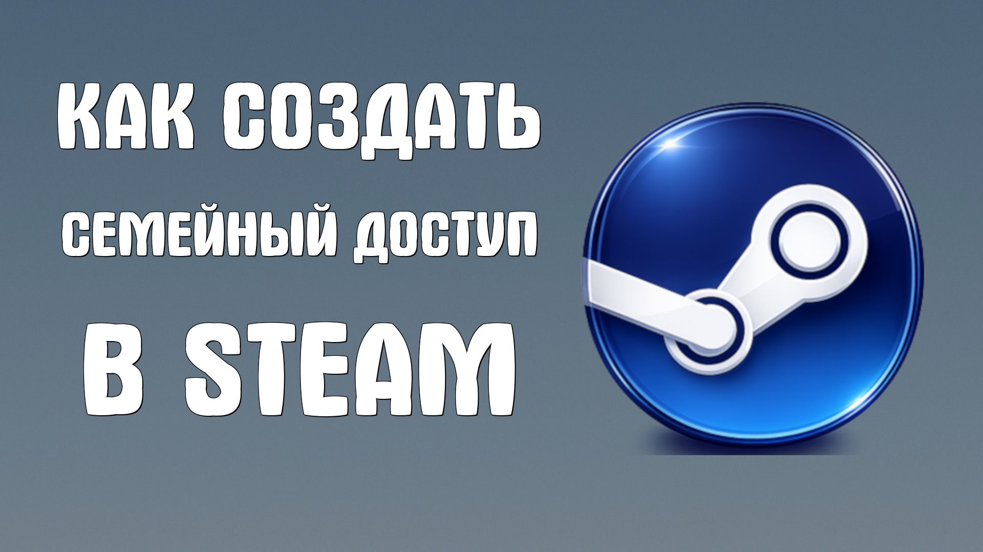 Как создать семейный доступ в steam