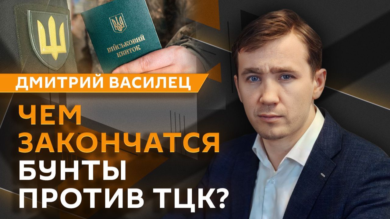 Дмитрий Василец. Удар ВСУ по автобусу с детьми, комплекс "Волна Купол Гарант" и бунт против ТЦК