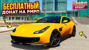 БЕСПЛАТНЫЙ ДОНАТ НА РМРП ! ВСЕ ХАЛЯВНЫЕ ПРОМОКОДЫ В ОДНОМ ВИДЕО НА RMRP GTA 5